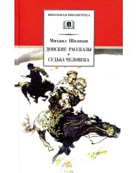 Донские рассказы. Судьба человека: рассказы и повесть