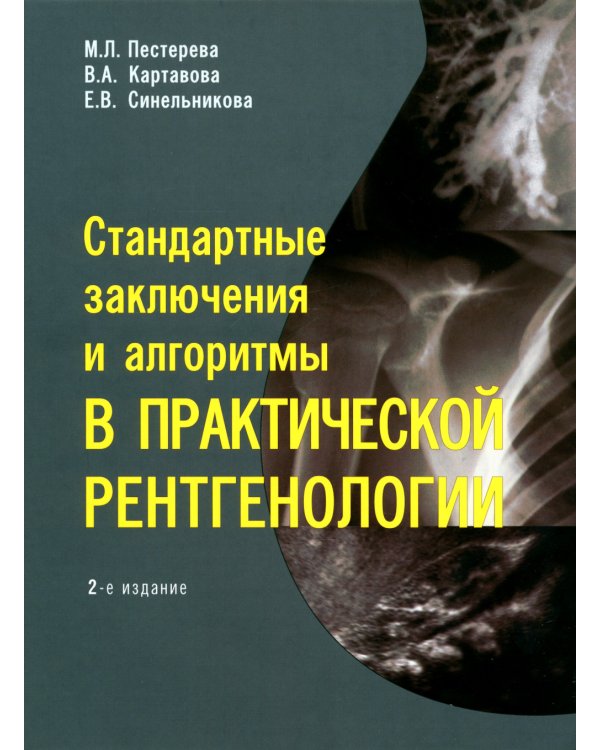 Стандартные заключения и алгоритмы в практической рентгенологии: Учебное пособие. 2-е изд