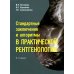 Стандартные заключения и алгоритмы в практической рентгенологии: Учебное пособие. 2-е изд