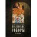 Библиотека христианской мысли Вселенские соборы VI, VII и VIII вв. 3из