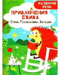 Приключения ежика. Стихи, загадки, головоломки