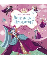 Легко ли быть принцессой?