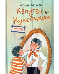 Капитан Кулебякин