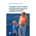 Кардиотокография - метод оценки функционального состояния плода во время беременности: Учебное пособие. 2-е изд