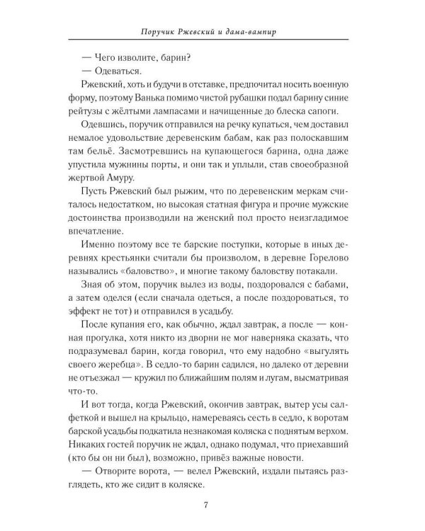 Поручик Ржевский и дама-вампир