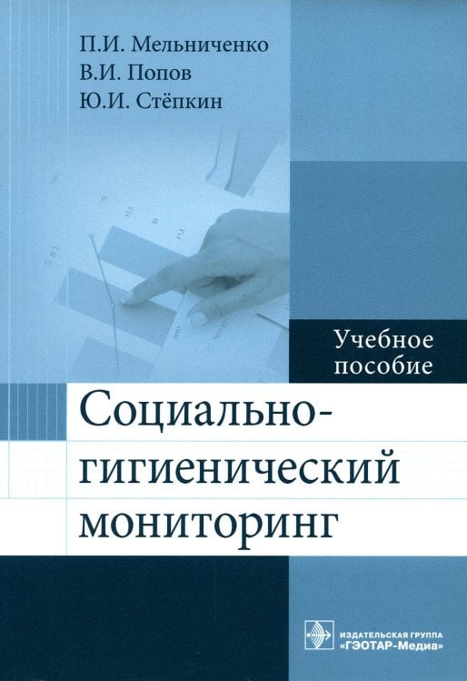 Социально-гигиенический мониторинг: Учебное пособие