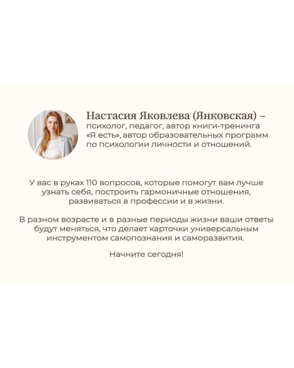 Я есть. Карты с вопросами для самопознания, гармоничных отношений и самореализации
