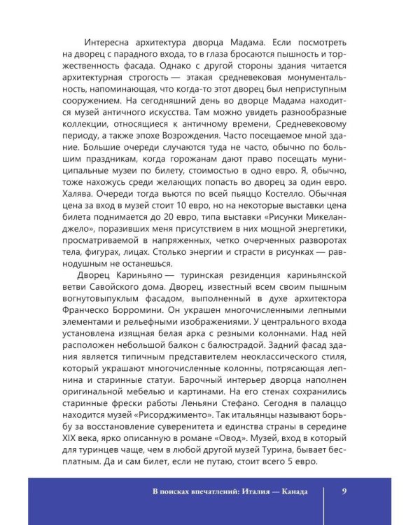 В поисках впечатлений Италия-Канада