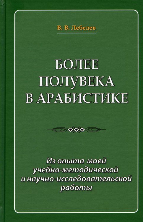 Более полувека в арабистике. Из опыта моей учебно-методической и научно-исследовательской работы Более полувека в арабистике. Из опыта моей учебно-методической и научно-исследовательской работы