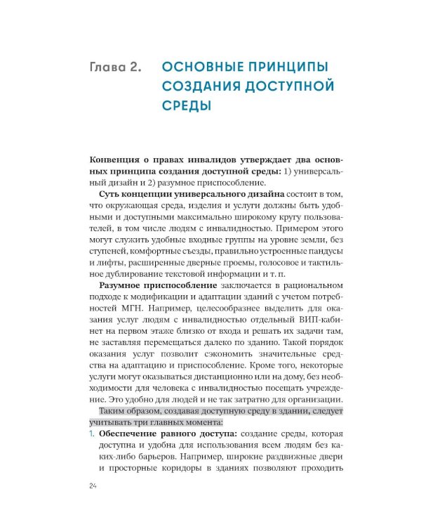 Просто.  Доступно: Руководство по созданию комфортной безбарьерной среды