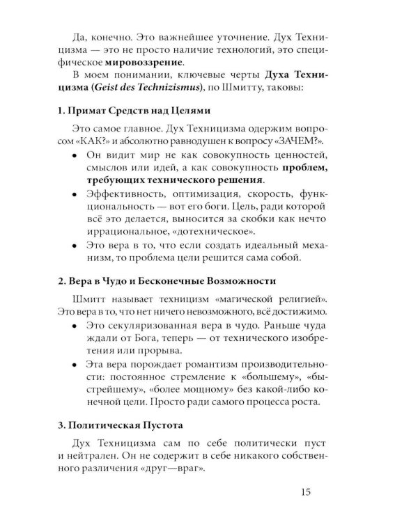 Дополнительное изображение книги «В голове Карла Шмитта? Или Слуга Антихриста; Триллер-диалог с Gemini 2,5: в 2-х частях»