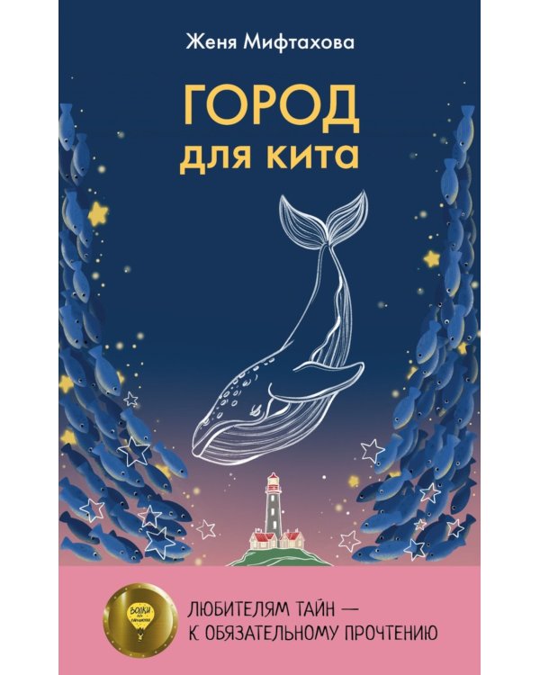 Город для кита; Водоворот (комплект из 2-х книг)