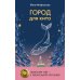 Город для кита; Водоворот (комплект из 2-х книг) Город для кита; Водоворот (комплект из 2-х книг)