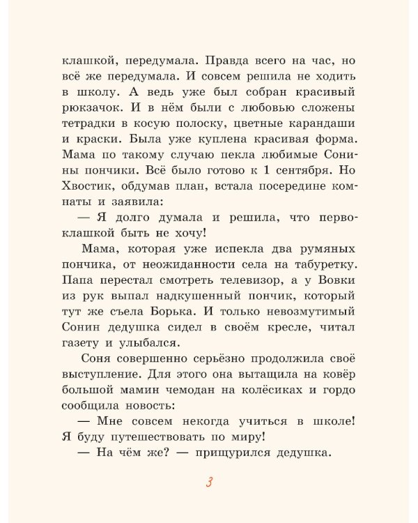 Хвостик в школе, или Первоклашные истории Сони Грушиной