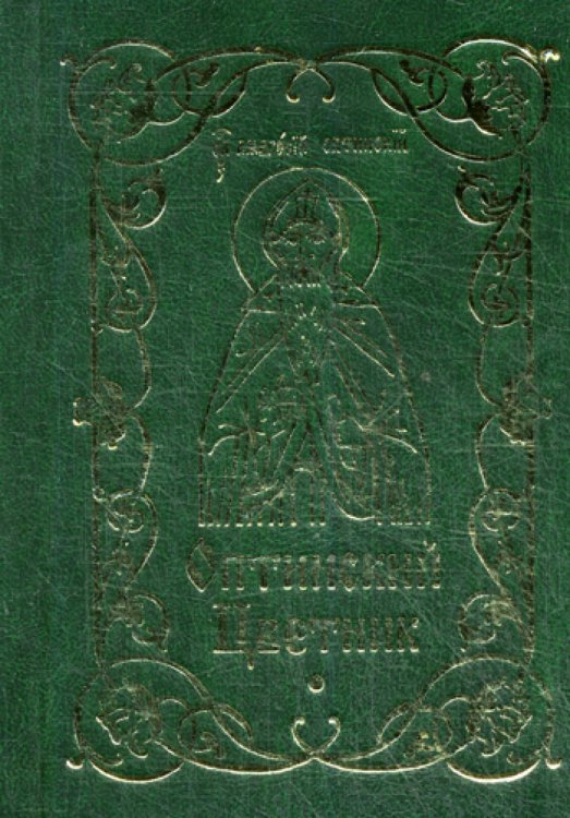 Оптинский Цветник