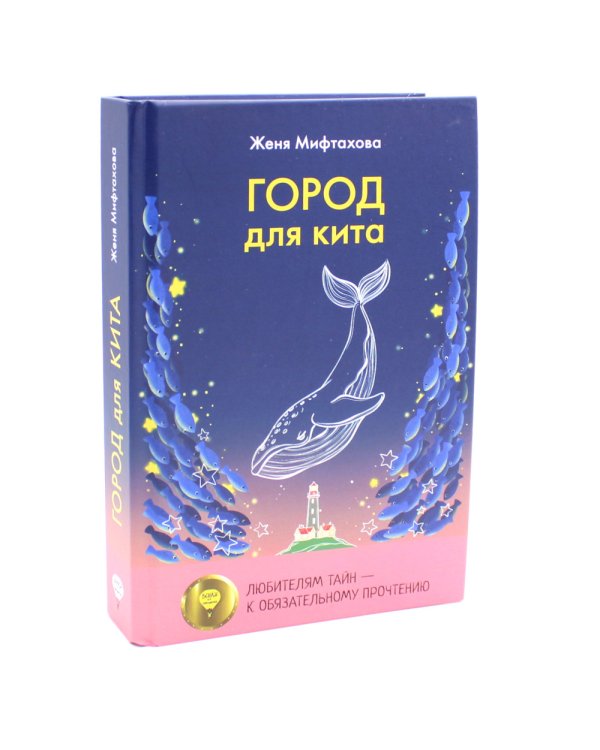 Город для кита; Водоворот (комплект из 2-х книг)