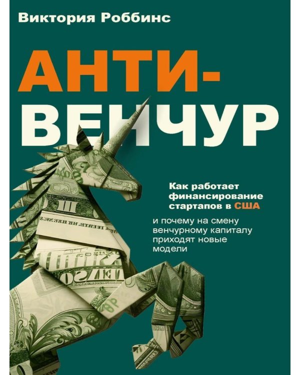 Анти-венчур. Как работает финансирование стартапов в США и почему на смену венчурому капиталу приходят новые модели