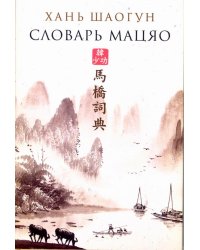 Словарь Мацяо