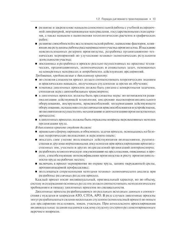 Техническое обслуживание и ремонт автомобильного транспорта. Дипломное проектирование. Учебно-методическое пособие. 4-е изд., перераб