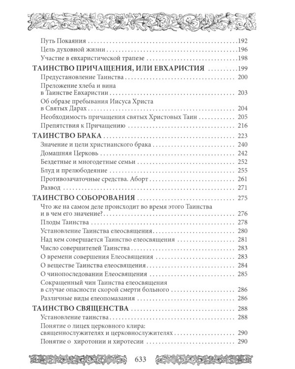 Энциклопедия православной жизни