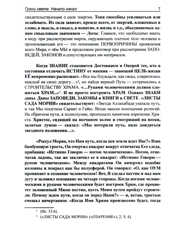 Грани света. Начало начал