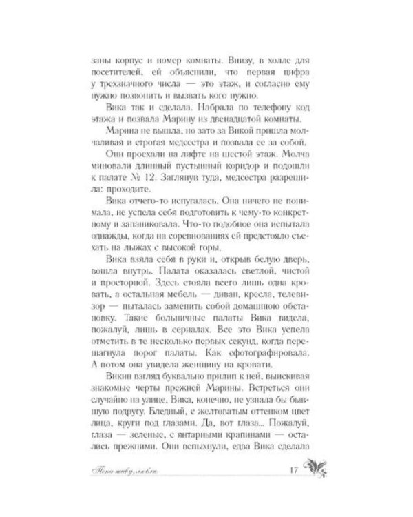 Пока живу, люблю: роман