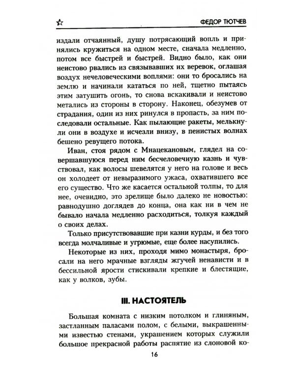 Беглец: роман