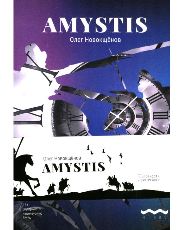 Amystis: роман-анализ. 2-е изд., испр. и доп