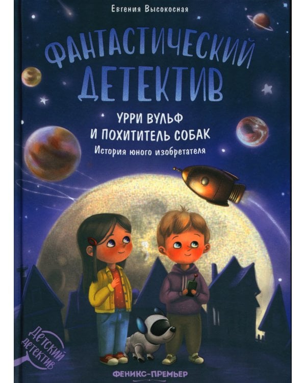Фантастический детектив: Урри Вульф и похититель собак. 5-е изд