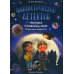 Фантастический детектив: Урри Вульф и похититель собак. 5-е изд