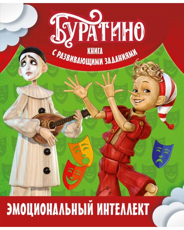Буратино. Эмоциональный интеллект. Книга с развивающими заданиями