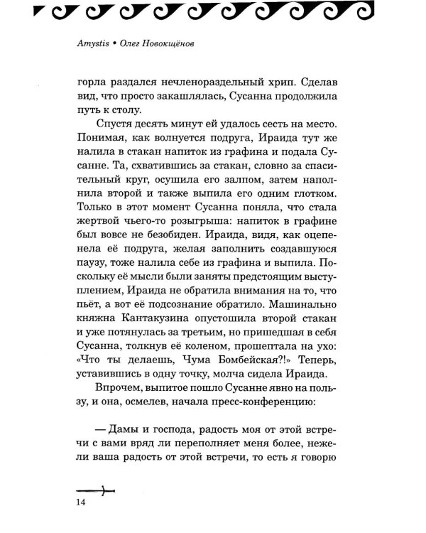 Amystis: роман-анализ. 2-е изд., испр. и доп