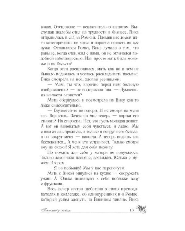 Пока живу, люблю: роман
