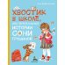 Хвостик в школе, или Первоклашные истории Сони Грушиной