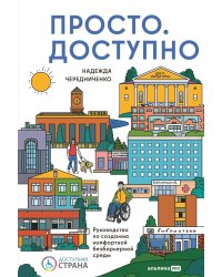 Просто.  Доступно: Руководство по созданию комфортной безбарьерной среды