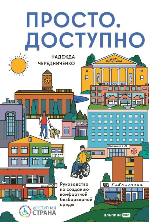 Просто.  Доступно: Руководство по созданию комфортной безбарьерной среды