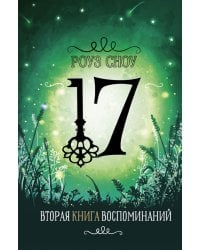 Вторая книга воспоминаний: романтическое фэнтези