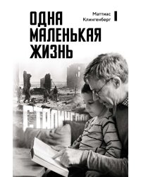 Одна маленькая жизнь. В поисках следов