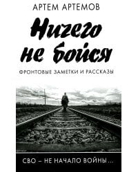 Ничего не бойся. Фронтовые заметки и рассказы. 2-е изд., испр.и доп
