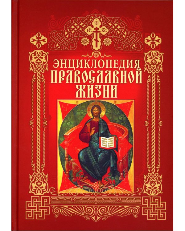 Энциклопедия православной жизни
