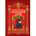 Энциклопедия православной жизни Энциклопедия православной жизни