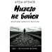 СВО - не начало войны… Ничего не бойся. Фронтовые заметки и рассказы. 2-е изд., испр.и доп
