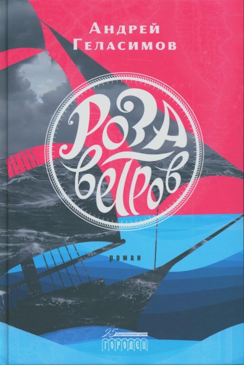 Роза ветров: роман Роза ветров: роман