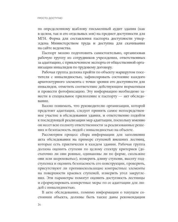 Просто.  Доступно: Руководство по созданию комфортной безбарьерной среды