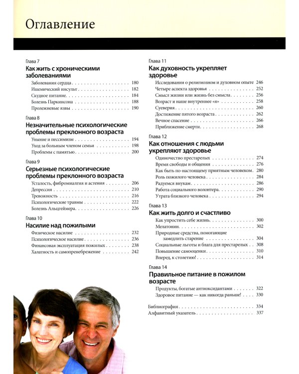 Активное долголетие. Как радоваться жизни без оглядки на возраст