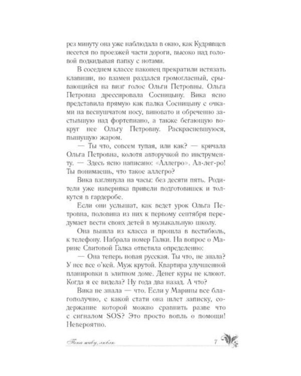 Пока живу, люблю: роман