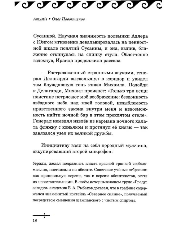 Amystis: роман-анализ. 2-е изд., испр. и доп