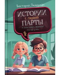 Истории с первой парты: К доске пойдет…Василькин!
