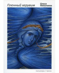 Пленный херувим: сборник