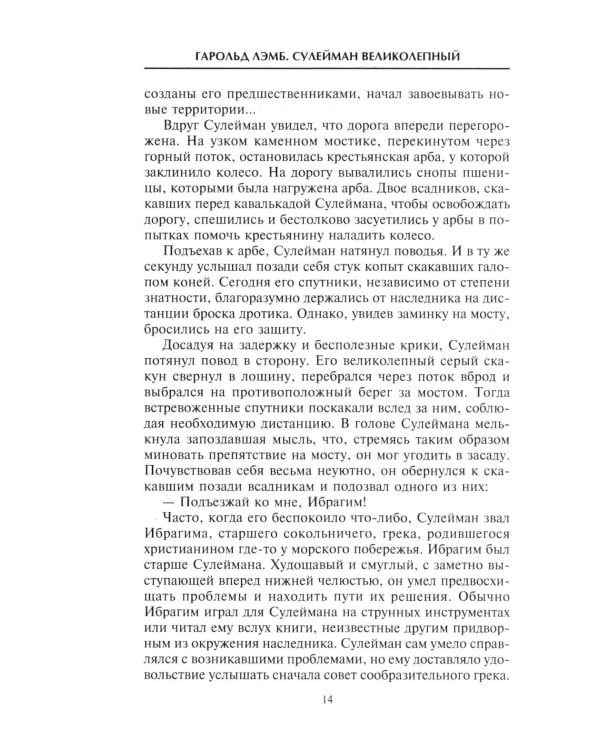 Сулейман Великолепный. Величайший султан Османской империи